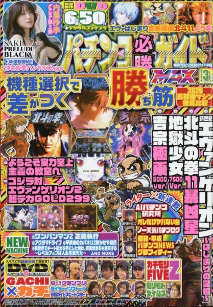 パチンコ必勝ガイドMAX 2026年3月号 (発売日2026年01月20日) 表紙