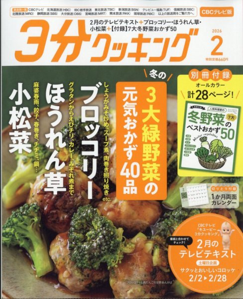 ３分クッキング CBCテレビ版 2026年2月号 (発売日2026年01月16日) 表紙
