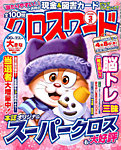 全100問クロスワード 2026年3月号の表紙