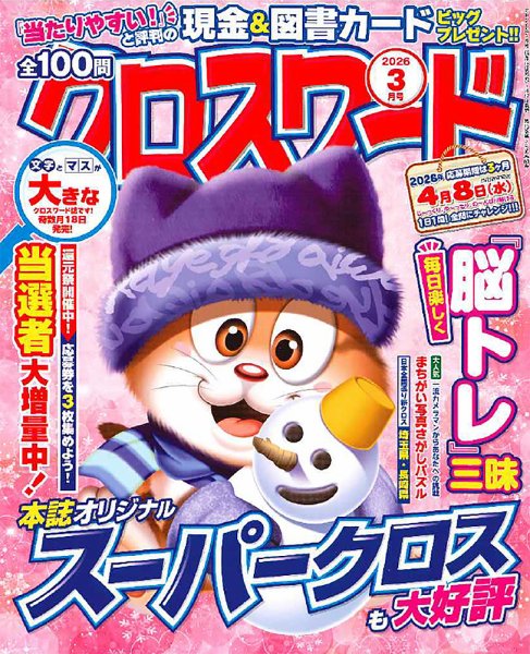 全100問クロスワード 2026年3月号 (発売日2026年01月17日) 表紙