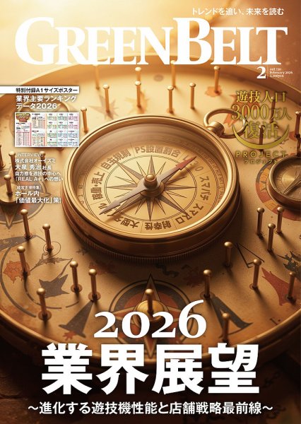 月刊GreenBelt（グリーンベルト） 2026年2月号 (発売日2026年01月20日) 表紙