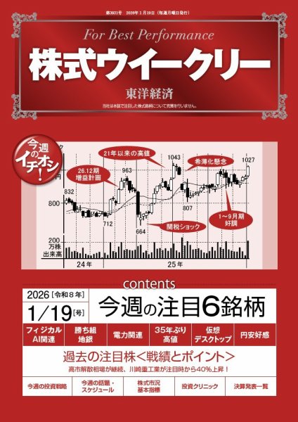 株式ウイークリー 2026年1/19号 (発売日2026年01月19日) 表紙