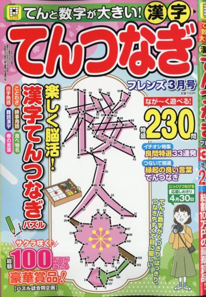 てんと数字が大きい！漢字てんつなぎフレンズ　 2026年3月号 (発売日2026年01月19日) 表紙