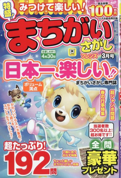 みつけて楽しい！まちがいさがしフレンズ 2026年3月号 (発売日2026年01月19日) 表紙