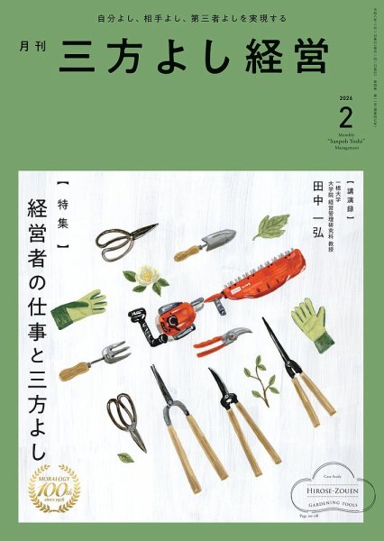 月刊三方よし経営 2026年2月号 (発売日2026年01月20日) 表紙
