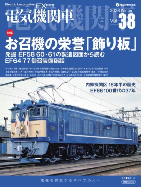 電気機関車EX (エクスプローラ) 2026年01月21日発売号 表紙