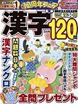 厳選漢字120問 2026年03月号の表紙