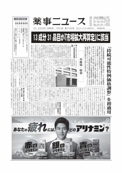 薬事ニュース 2026/01/23 (発売日2026年01月23日) 表紙
