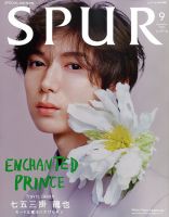 増刊 SPUR (シュプール)の最新号【9月号増刊 七五三掛龍也 表紙