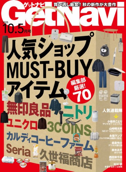 GetNavi（ゲットナビ） 2025年10.5月号 (発売日2025年08月24日) 表紙