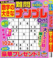 数字の大きな難問ナンプレOn！ 2026年6月号 (発売日2026年04月17日) 表紙
