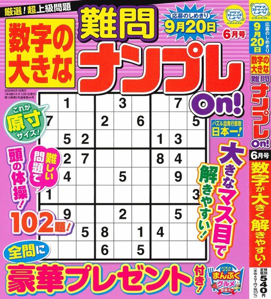 数字の大きな難問ナンプレOn！ 2026年6月号 (発売日2026年04月17日) 表紙