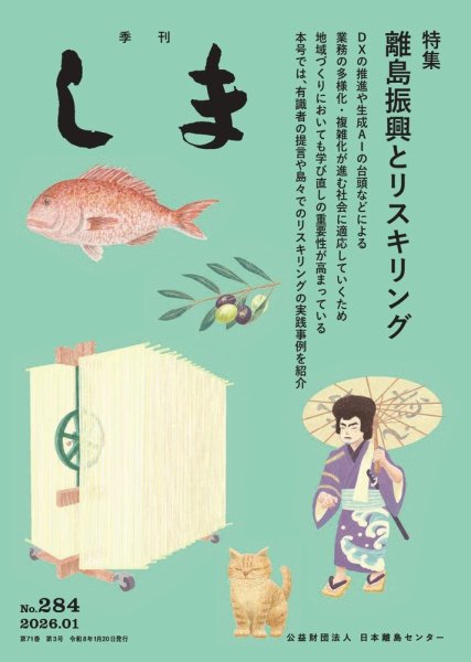 季刊しま 284 (発売日2026年01月20日) 表紙