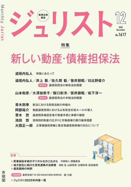 Jurist (ジュリスト)  №.1617 (発売日2025年11月25日) 表紙