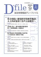自治体情報誌 D-file(ディーファイル） 9月上旬号 (発売日2025年10月10日) 表紙