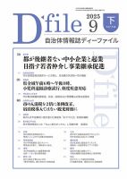 自治体情報誌 D-file(ディーファイル） 9月下旬号 表紙