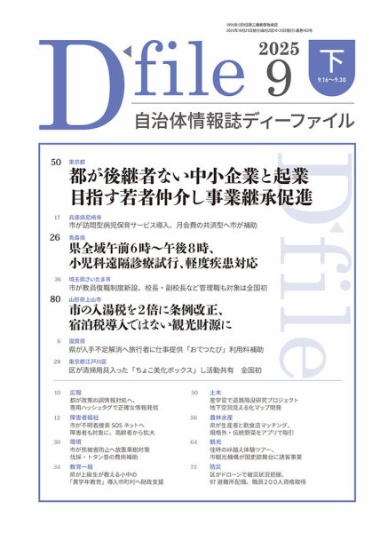 自治体情報誌 D-file(ディーファイル） 9月下旬号 (発売日2025年10月25日) 表紙