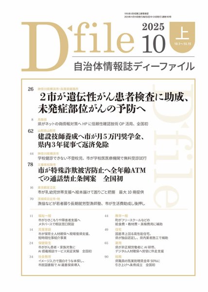 自治体情報誌 D-file(ディーファイル） 10月上旬号 (発売日2025年11月10日) 表紙