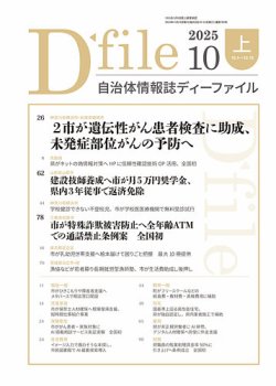 自治体情報誌 D-file(ディーファイル） 10月上旬号 (発売日2025年11月10日) 表紙