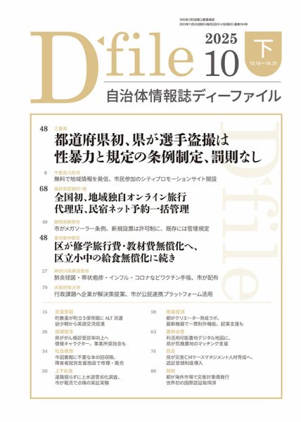 自治体情報誌 D-file(ディーファイル） 10月下旬号 (発売日2025年11月25日) 表紙