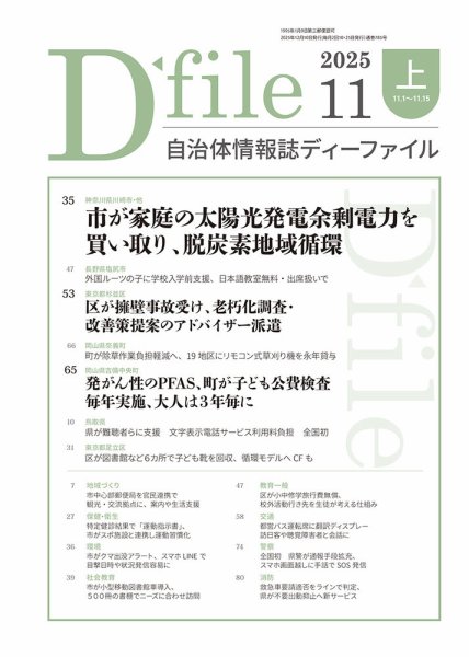 自治体情報誌 D-file(ディーファイル） 11月上旬号 (発売日2025年12月10日) 表紙