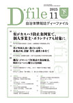 自治体情報誌 D-file(ディーファイル） 11月下旬号の表紙