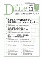 自治体情報誌 D-file(ディーファイル） 11月下旬号 (発売日2025年12月25日) 表紙