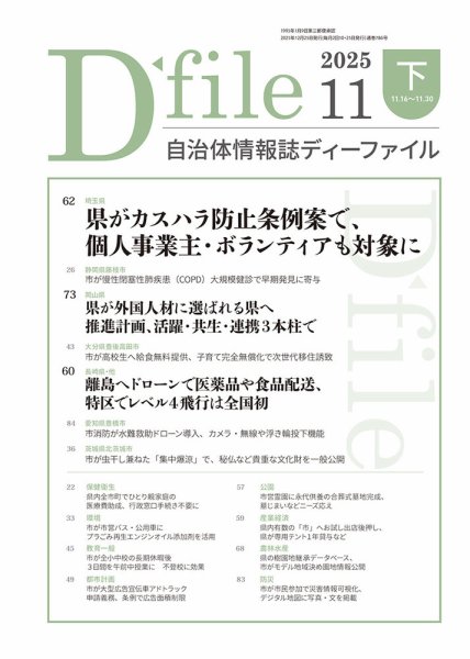 自治体情報誌 D-file(ディーファイル） 11月下旬号 (発売日2025年12月25日) 表紙