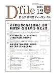 自治体情報誌 D-file(ディーファイル） 12月上旬号の表紙