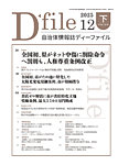 自治体情報誌 D-file(ディーファイル） 12月下旬号の表紙