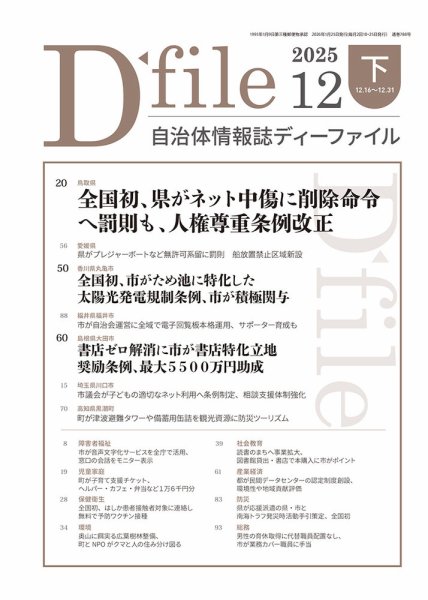 自治体情報誌 D-file(ディーファイル） 12月下旬号 (発売日2026年01月25日) 表紙