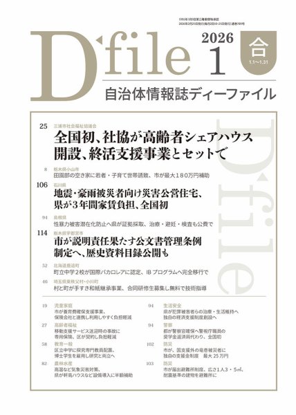 自治体情報誌 D-file(ディーファイル） 1月合併号 (発売日2026年02月25日) 表紙