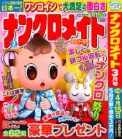 ナンクロメイト 2026年3月号 表紙