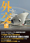 外交 Vol.92の表紙