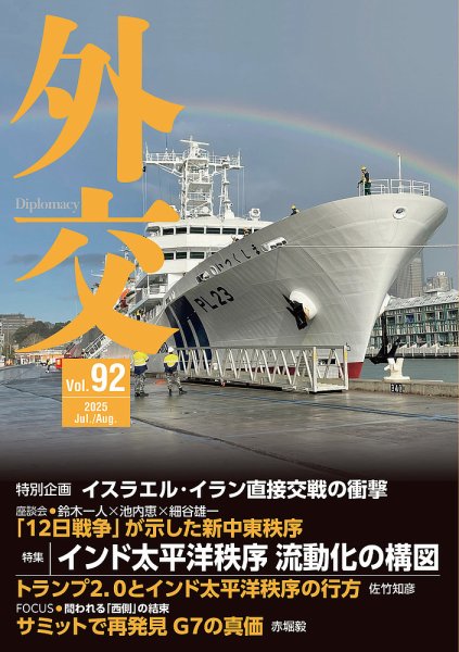 外交 Vol.92 (発売日2025年09月02日) 表紙