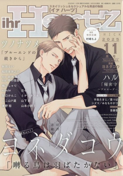 ihr HertZ 2025年11月 (発売日2025年09月30日) 表紙