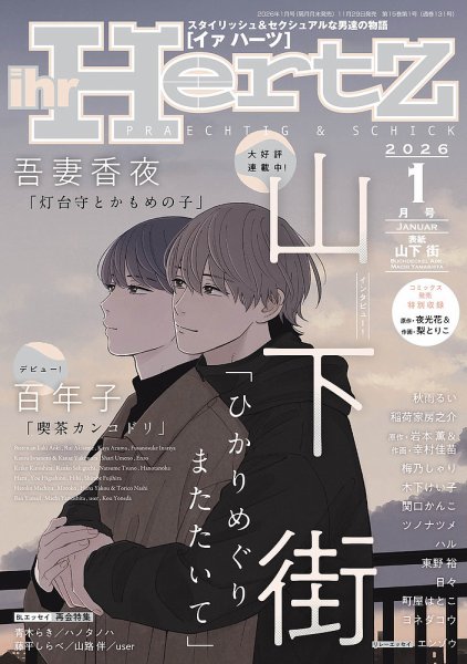 ihr HertZ 2026年1月号 (発売日2025年11月29日) 表紙