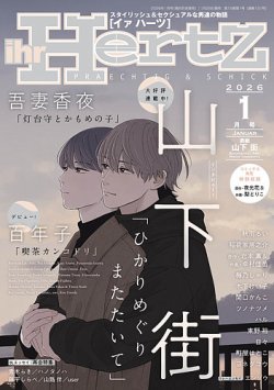 イァハーツ ihr HertZ(イァハーツ)　5冊 ihr HertZ｜定期購読 - 雑誌のFujisan