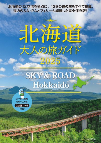 SKY & ROAD Hokkaido　北海道 大人の旅ガイド 2025 (発売日2025年07月25日) 表紙