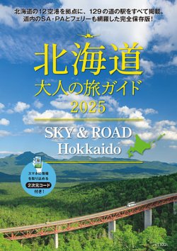 SKY & ROAD Hokkaido　北海道 大人の旅ガイド 2025 (発売日2025年07月25日) 表紙