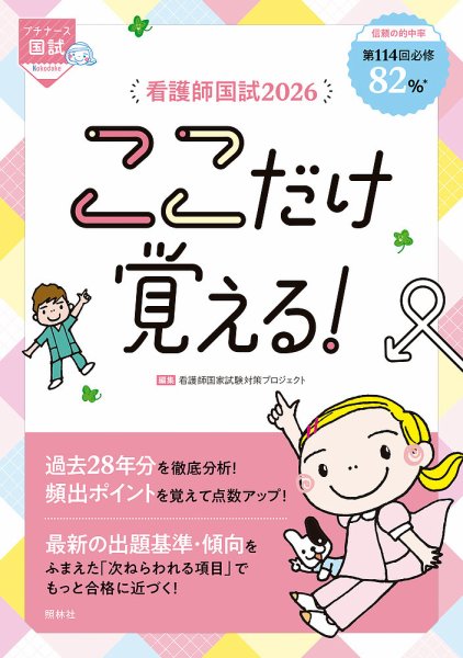 看護師国試２０２６　ここだけ覚える！ 2025年06月20日発売号 表紙
