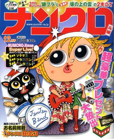 ナンクロ 2009年10月19日発売号 表紙