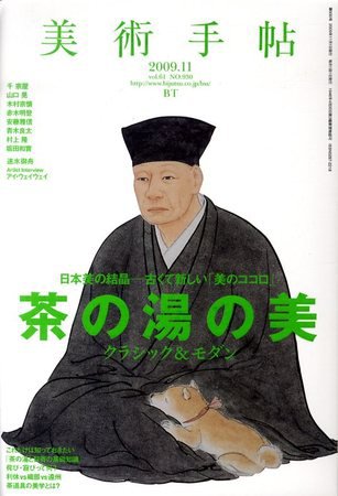 美術手帖 2009年11月号 (発売日2009年10月17日) 表紙