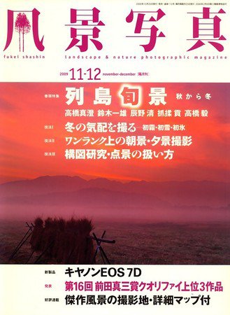 風景写真 2009年10月20日発売号 表紙