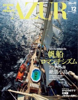 雑誌 定期購読の予約はfujisan 雑誌内検索 松岡史子 が船の旅azur アジュール の09年10月22日発売号で見つかりました