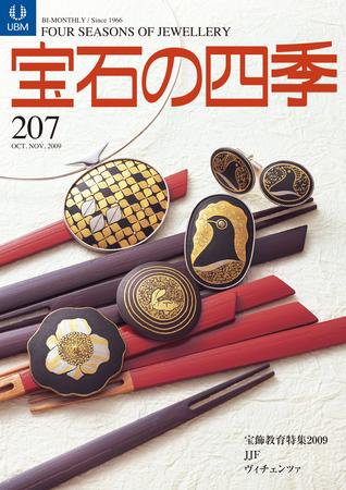 宝石の四季 207 (発売日2009年11月05日) 表紙
