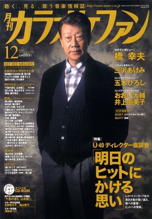 月刊カラオケファン 2009年12月号 (発売日2009年10月21日) 表紙