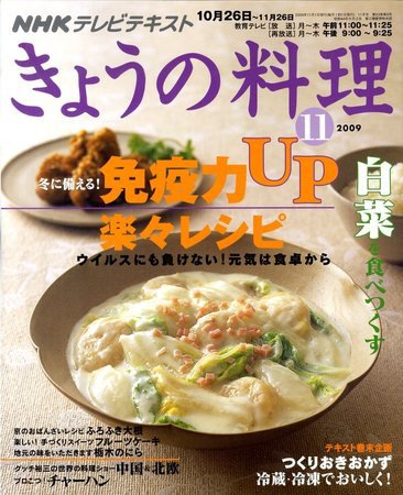 NHK きょうの料理 2009年10月21日発売号 表紙
