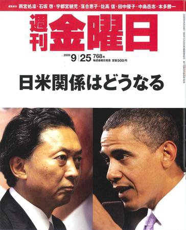 週刊金曜日 768号 (発売日2009年09月25日) 表紙