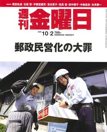 週刊金曜日 769号 (発売日2009年10月02日) 表紙